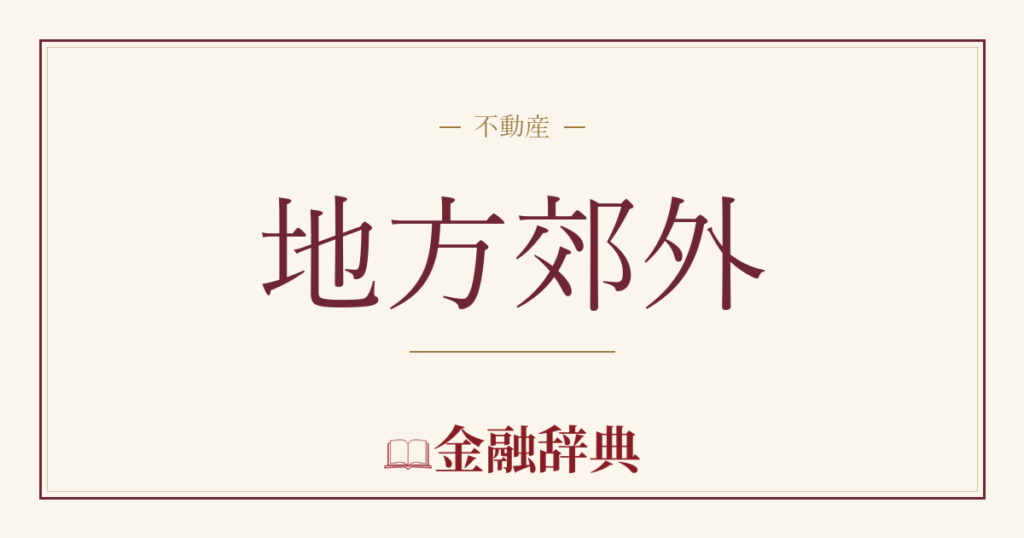 地方郊外の解説