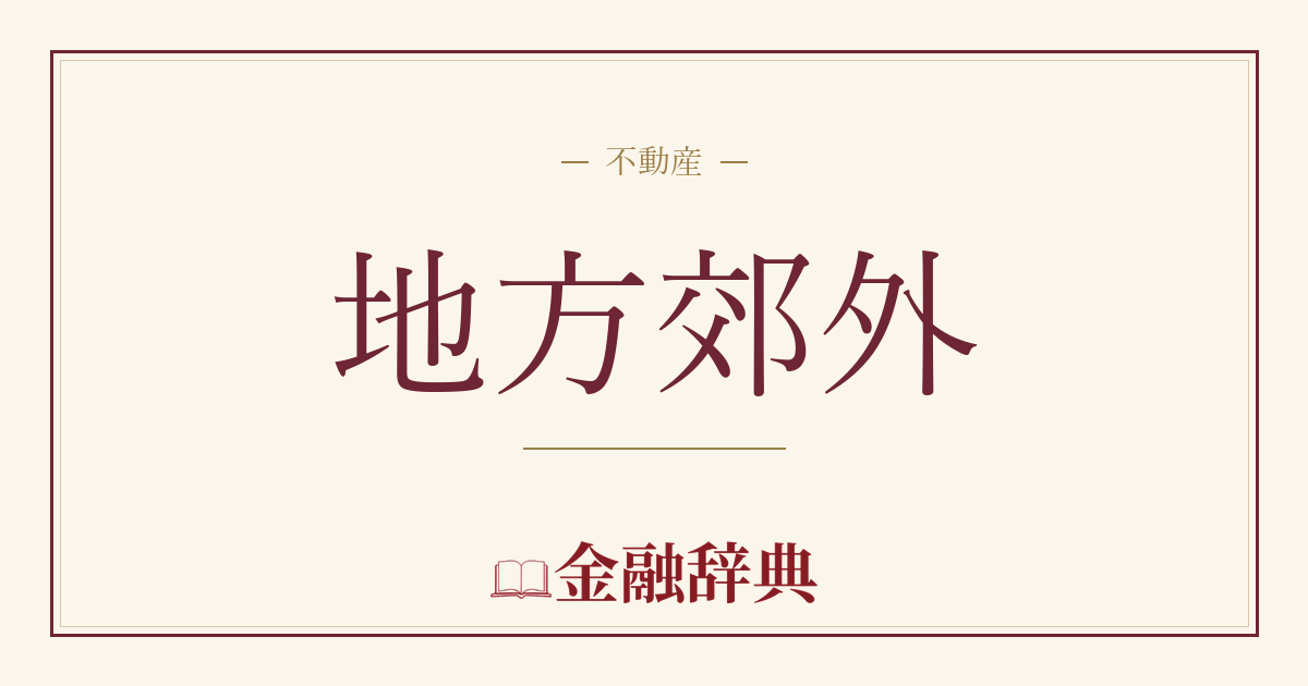 地方郊外の解説