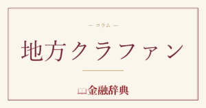地方クラファンの解説