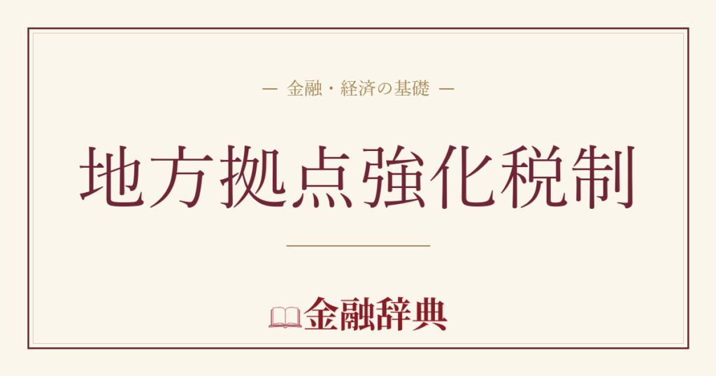 地方拠点強化税制の解説