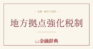 地方拠点強化税制の解説