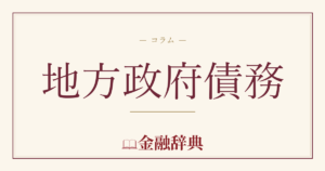 地方政府債務の解説