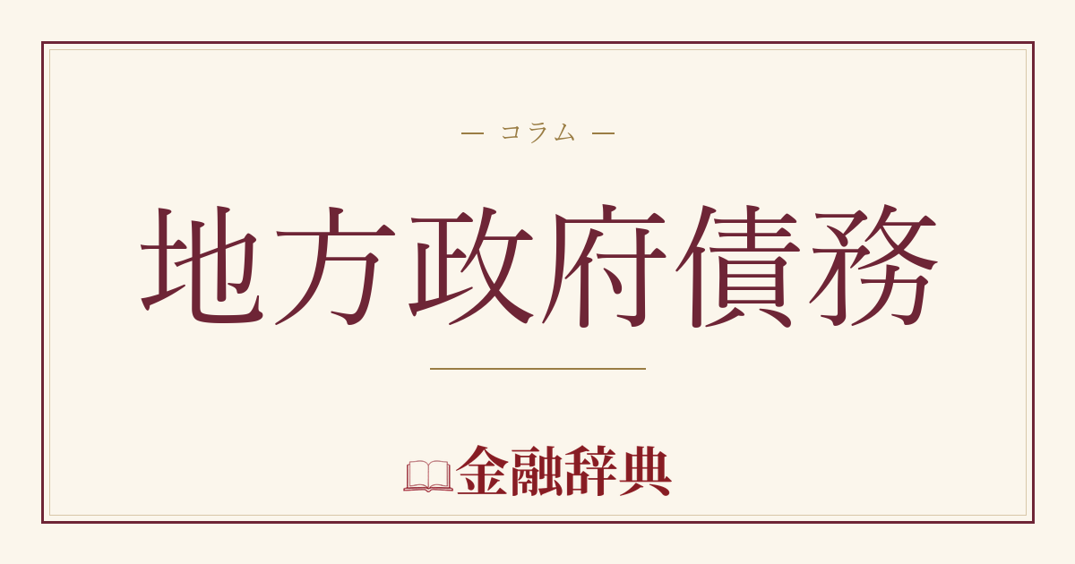 地方政府債務の解説