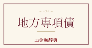 地方専項債の解説