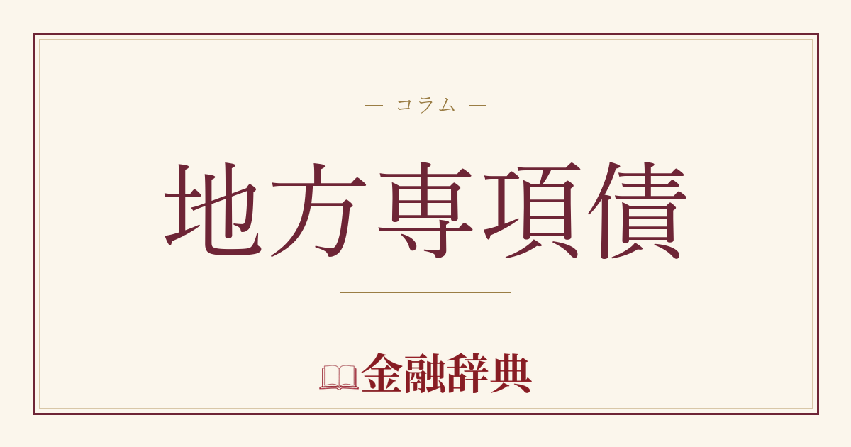 地方専項債の解説