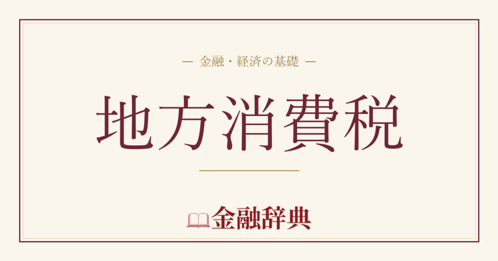 地方消費税の解説