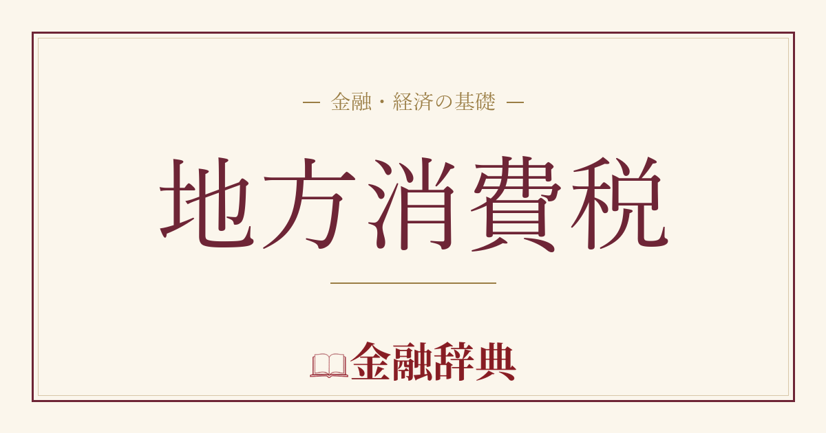 地方消費税の解説
