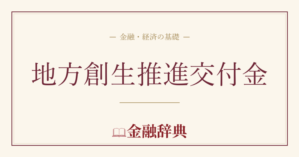 地方創生推進交付金の解説