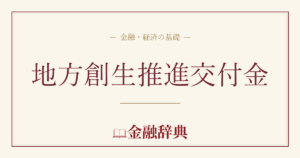 地方創生推進交付金の解説