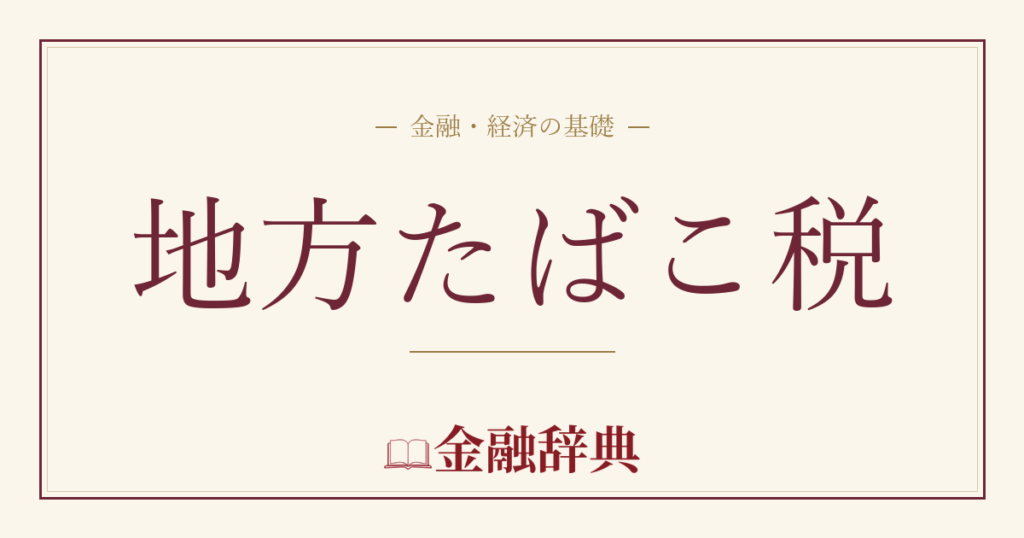 地方たばこ税の解説