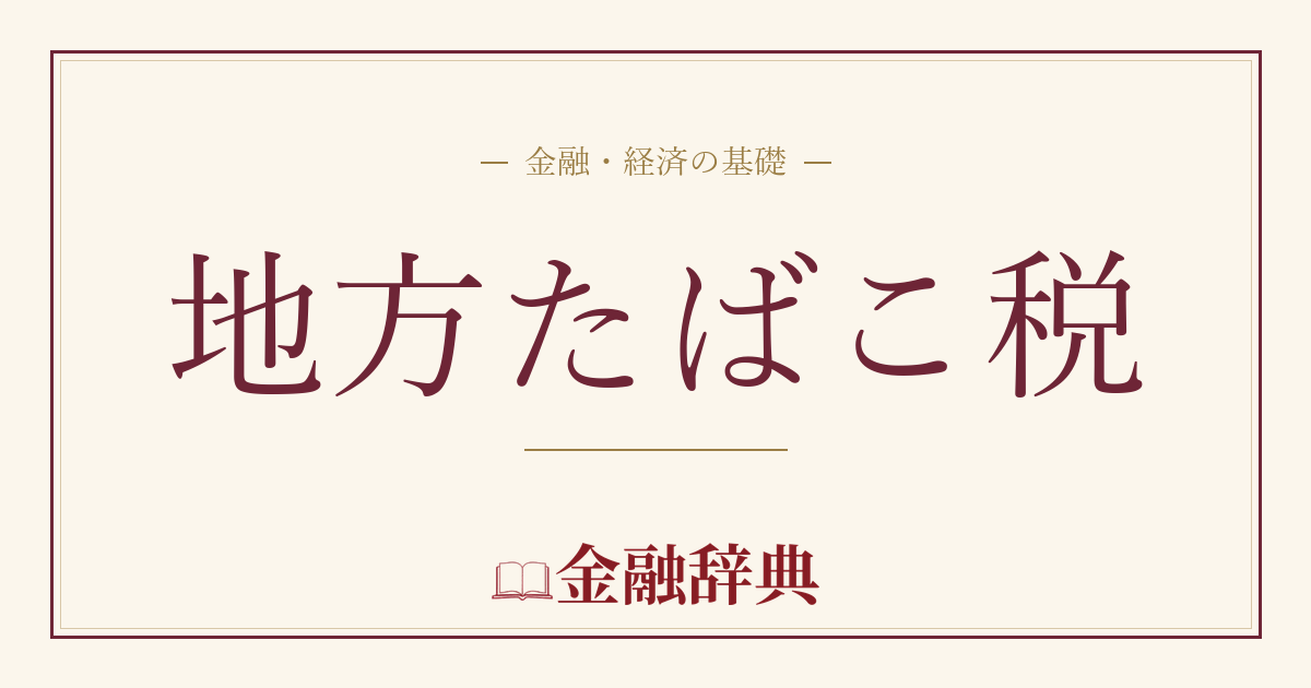 地方たばこ税の解説