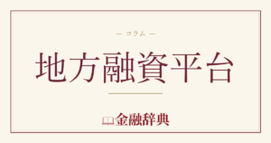 地方融資平台の解説