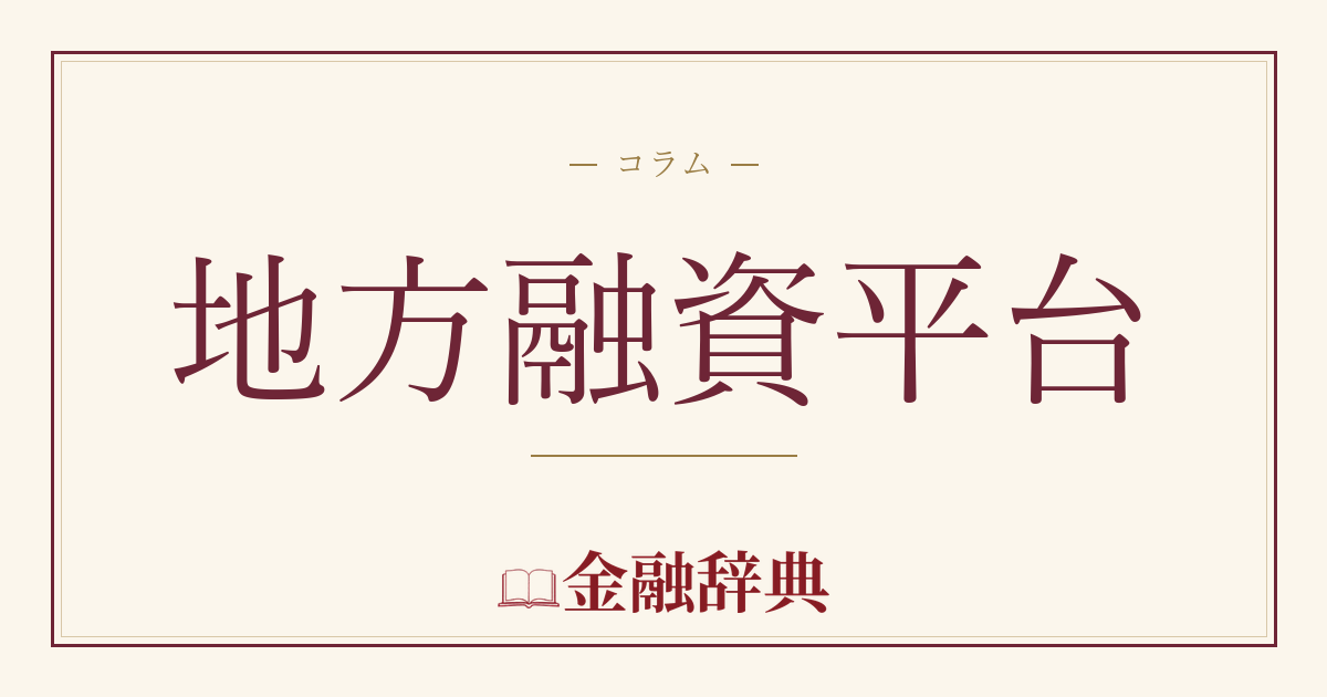 地方融資平台の解説