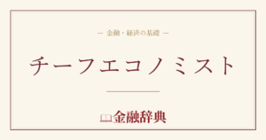 チーフエコノミストの解説