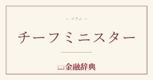 チーフミニスターの解説