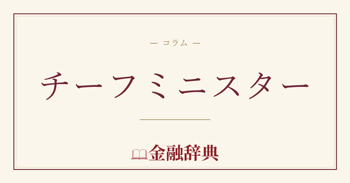 チーフミニスターの解説