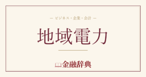 地域電力の解説
