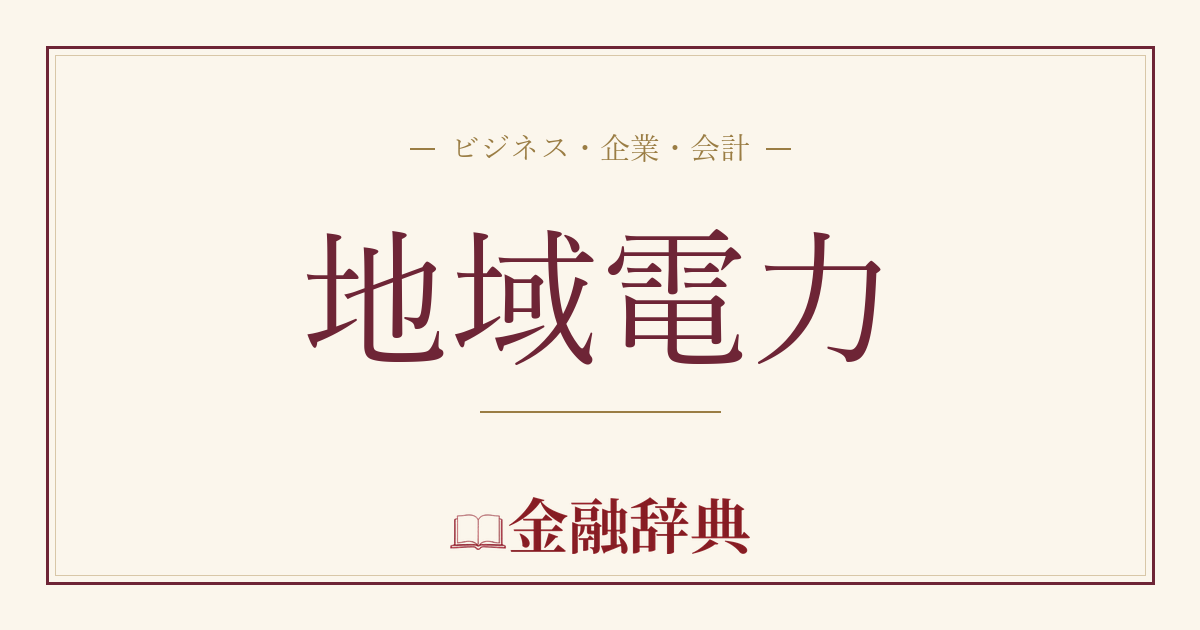 地域電力の解説
