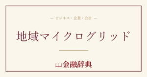 地域マイクログリッドの解説