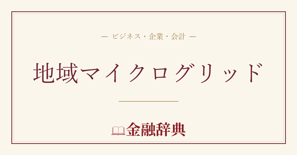 地域マイクログリッドの解説