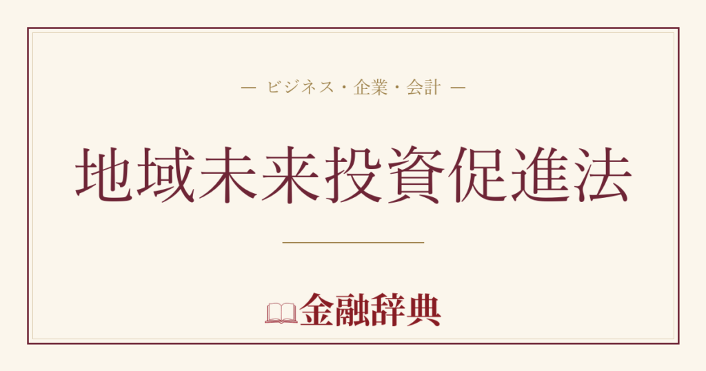 地域未来投資促進法の解説