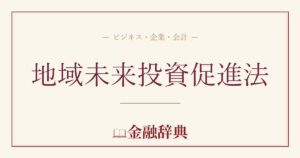 地域未来投資促進法の解説