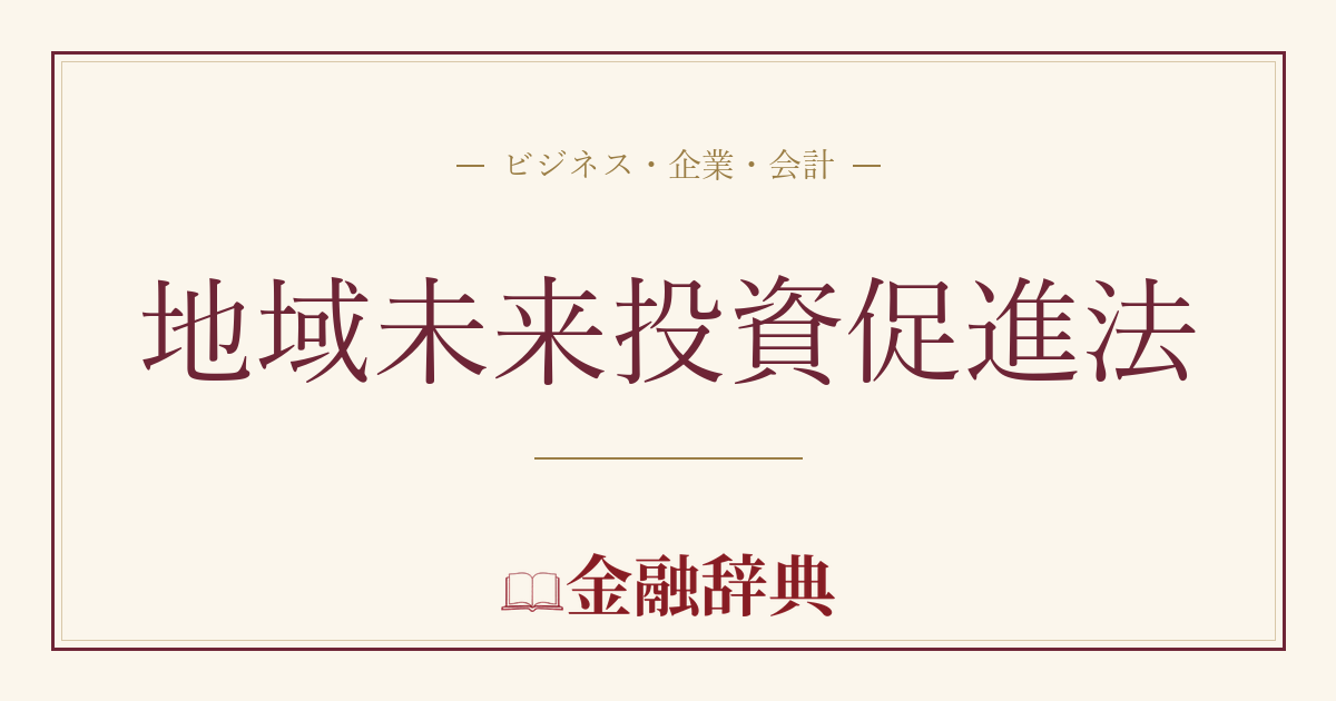 地域未来投資促進法の解説