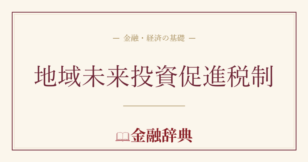 地域未来投資促進税制の解説