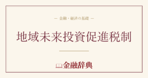 地域未来投資促進税制の解説