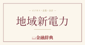 地域新電力の解説