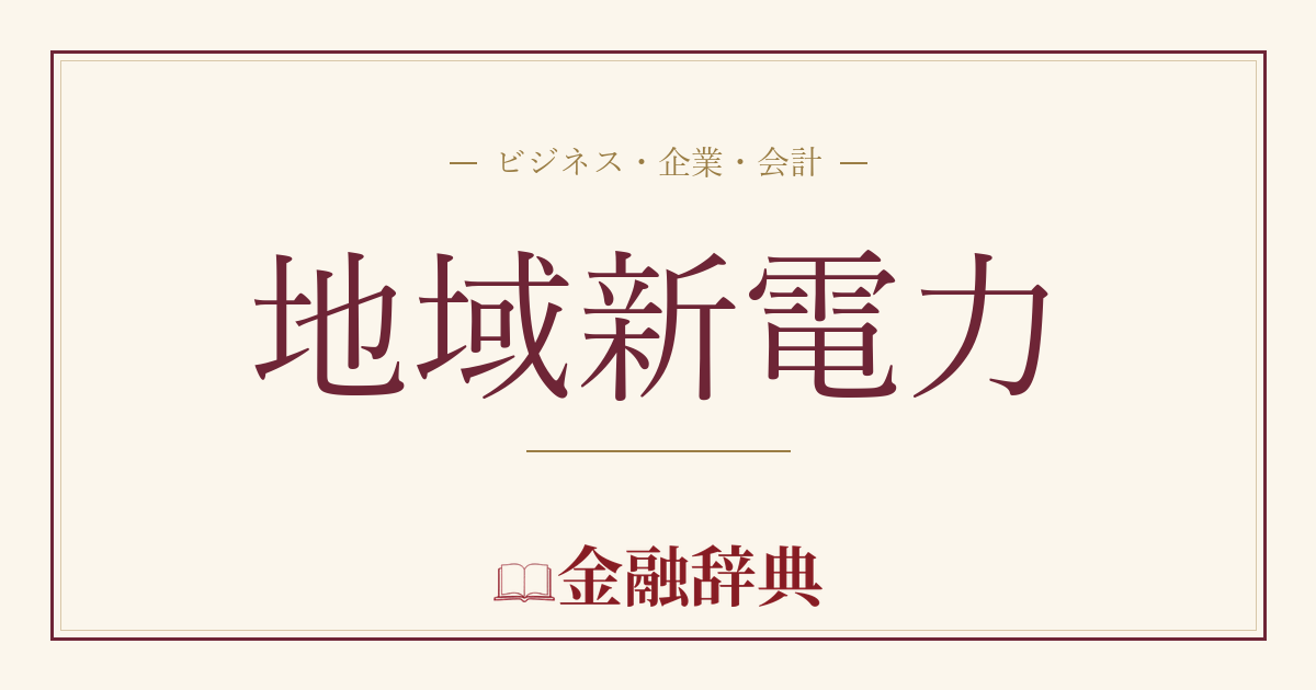 地域新電力の解説