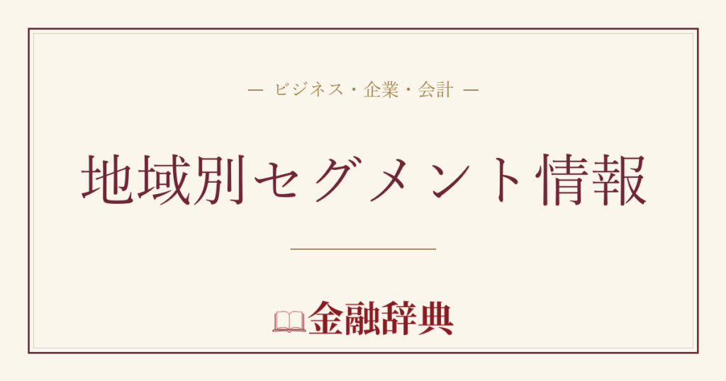 地域別セグメント情報の解説