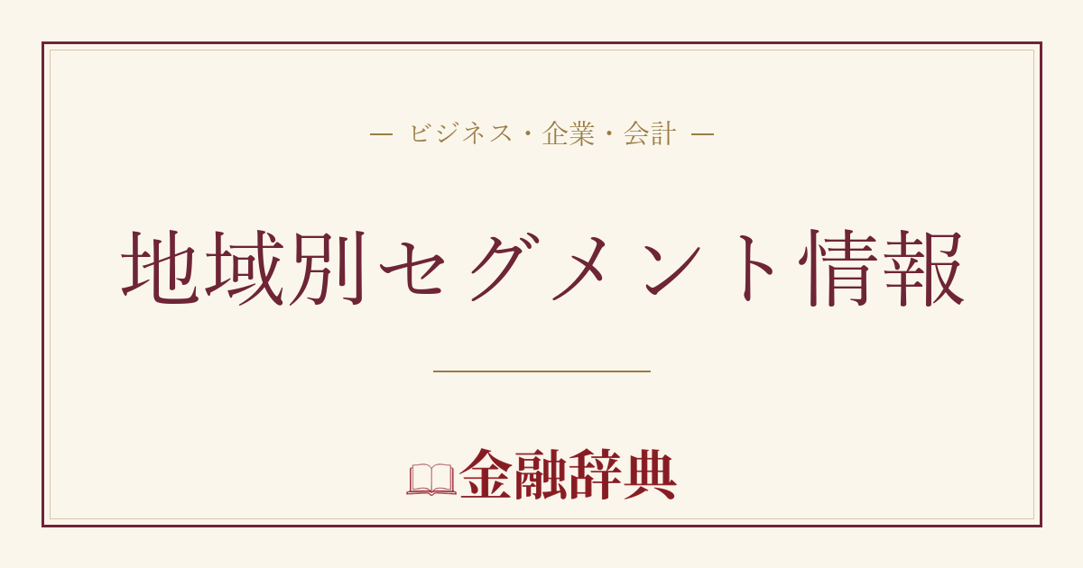地域別セグメント情報の解説