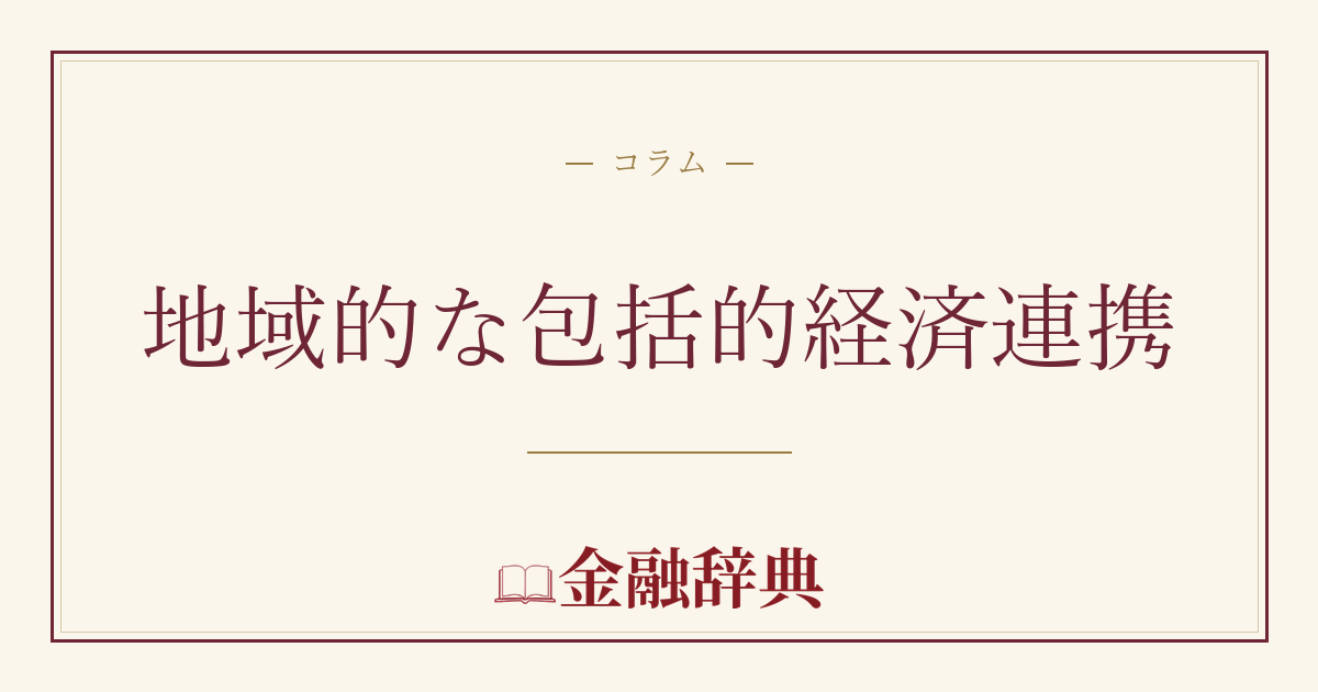 地域的な包括的経済連携の解説