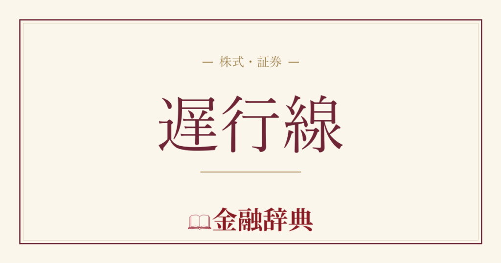 遅行線の解説
