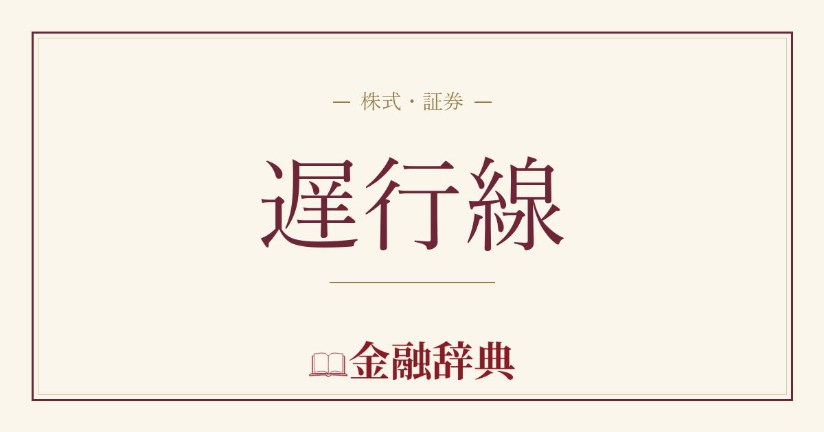 遅行線の解説