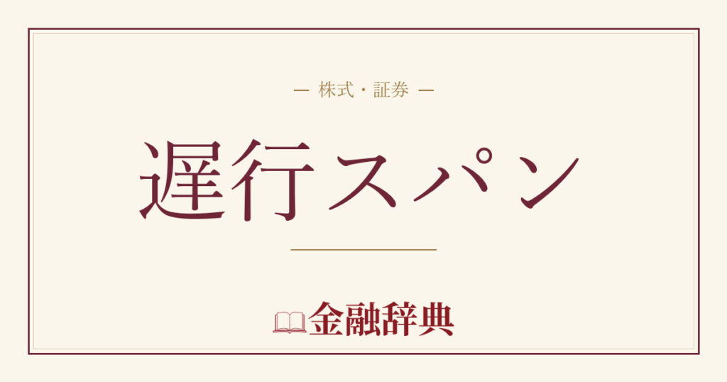 遅行スパンの解説