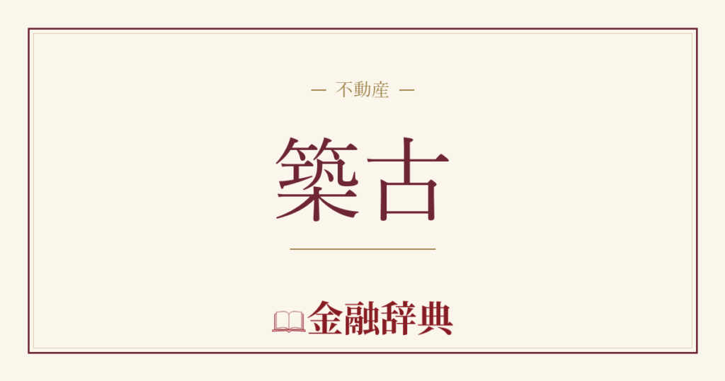築古の解説