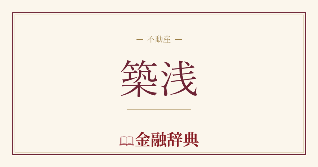 築浅の解説