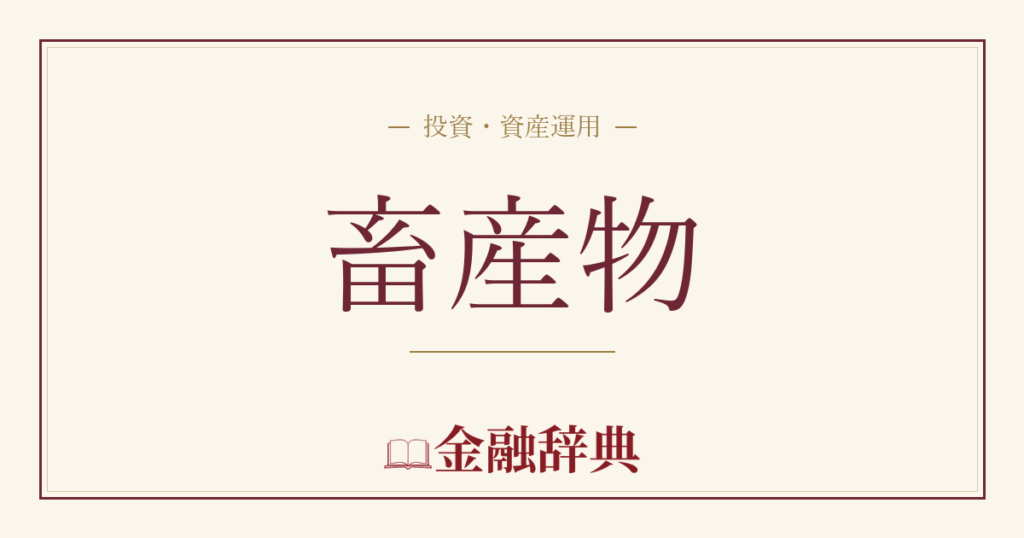 畜産物の解説