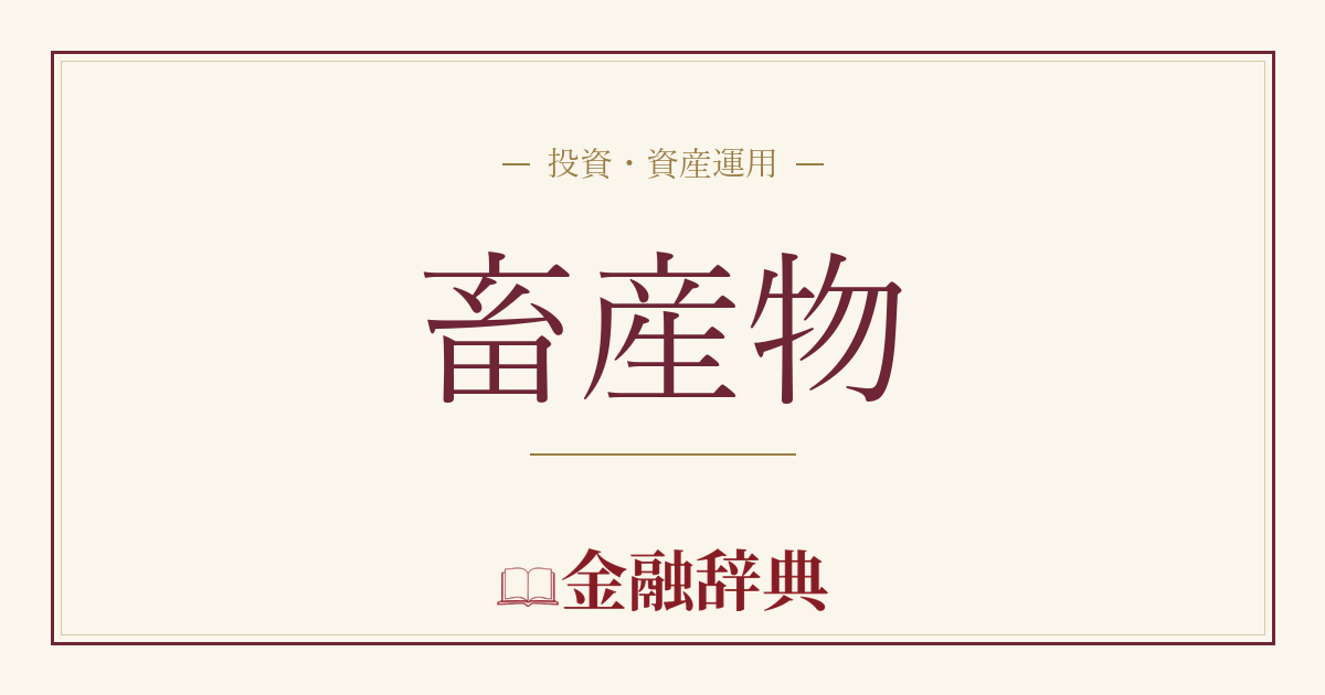 畜産物の解説