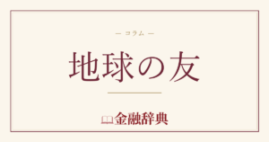 地球の友の解説