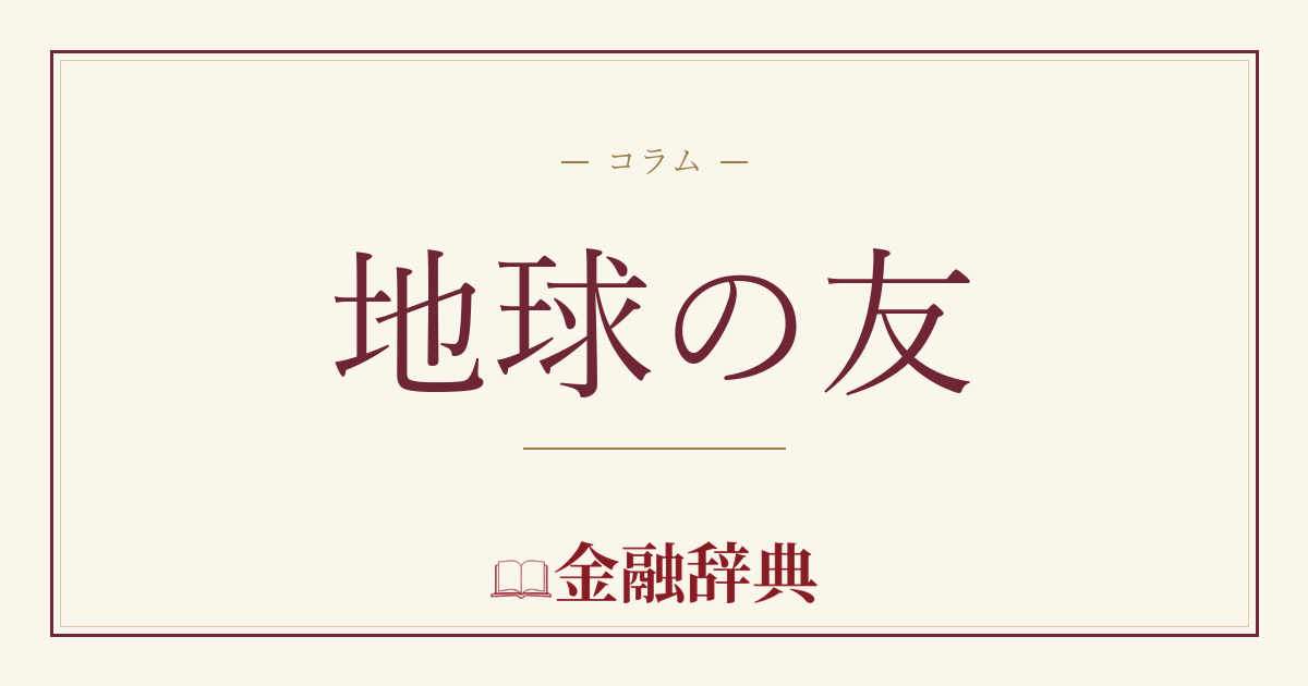 地球の友の解説