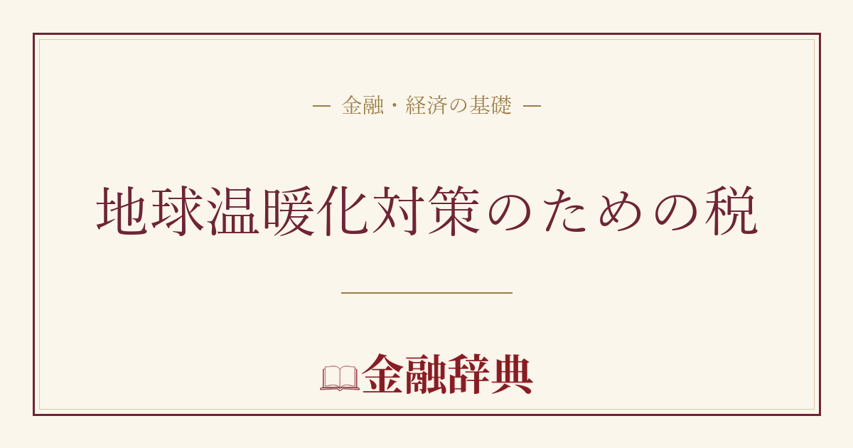 地球温暖化対策のための税の解説
