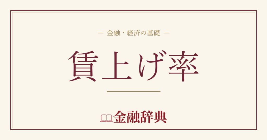 賃上げ率の解説