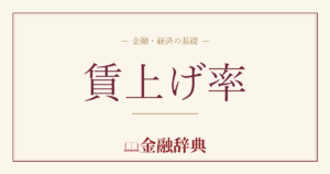 賃上げ率の解説