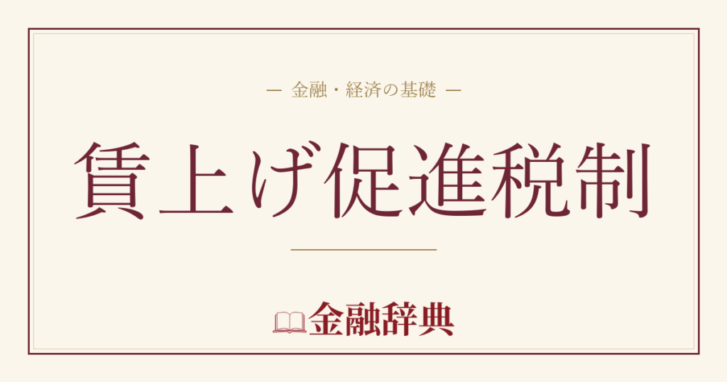 賃上げ促進税制の解説