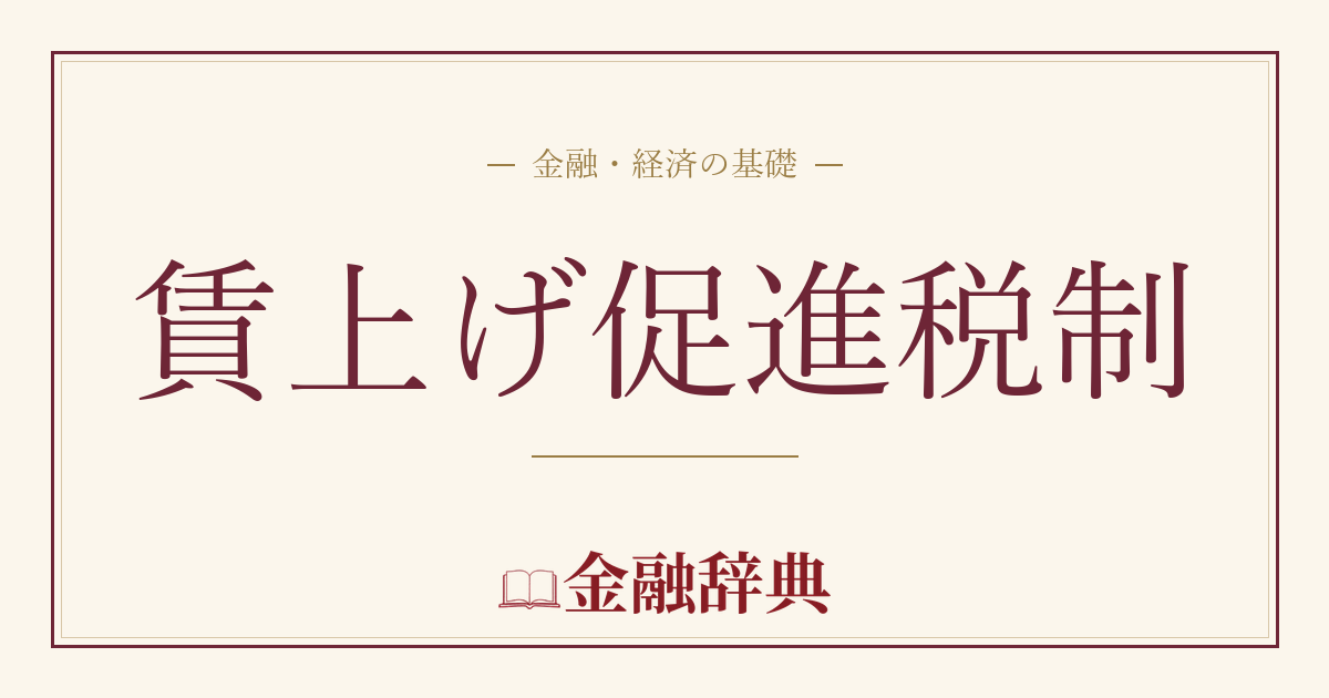 賃上げ促進税制の解説