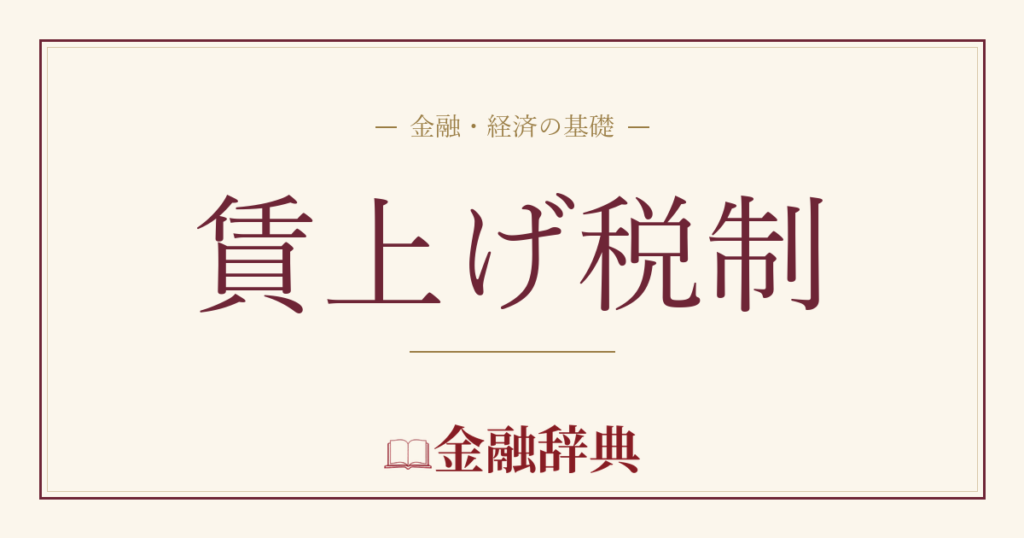 賃上げ税制の解説
