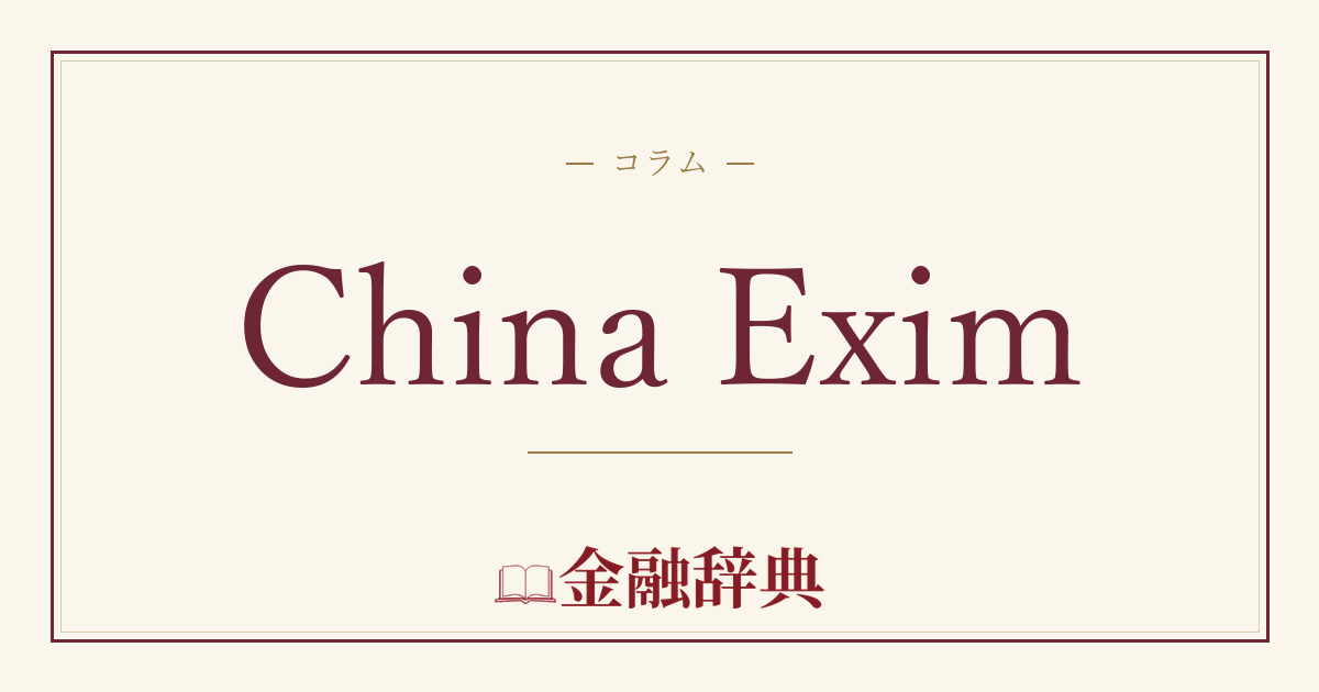 China Eximの解説
